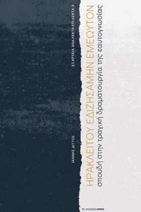 ΗΡΑΚΛΕΙΤΟΥ &hellip;