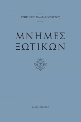 ΜΝΗΜΕΣ ΞΩΤ …