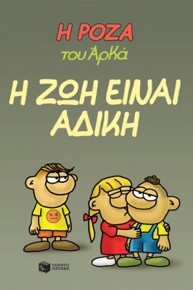 Η ΡΟΖΑ ΤΟΥ …