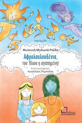ΑΦΡΟΛΟΥΛΟΥ &hellip;