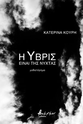 Η ΥΒΡΙΣ ΕΙ &hellip;
