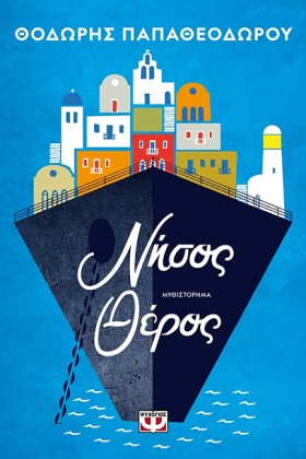 ΝΗΣΟΣ ΘΕΡΟ &hellip;