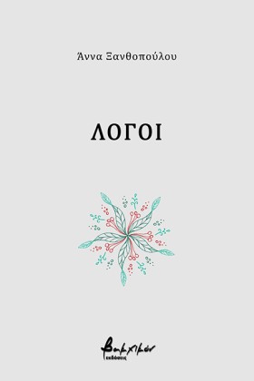 ΛΟΓΟΙ