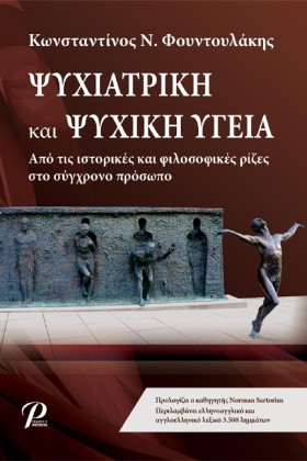 ΨΥΧΙΑΤΡΙΚΗ &hellip;