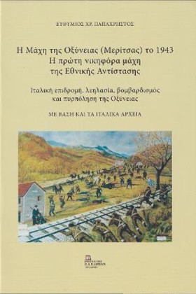Η ΜΑΧΗ ΤΗΣ …