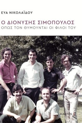 Ο ΔΙΟΝΥΣΗΣ …