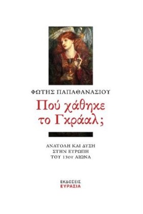 ΠΟΥ ΧΑΘΗΚΕ …