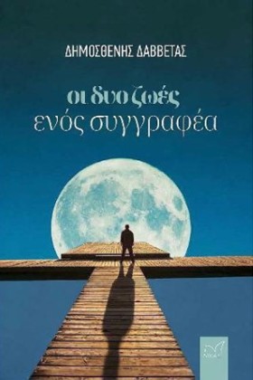 ΟΙ ΔΥΟ ΖΩΕ &hellip;