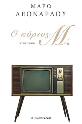 Ο ΚΥΡΙΟΣ Μ &hellip;