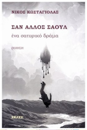 ΣΑΝ ΑΛΛΟΣ &hellip;