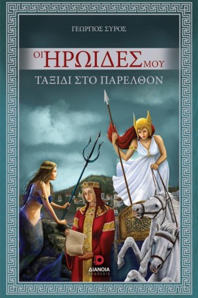 ΟΙ ΗΡΩΙΔΕΣ &hellip;