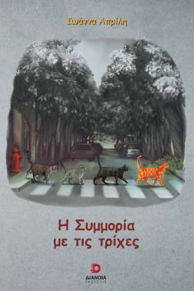 Η ΣΥΜΜΟΡΙΑ &hellip;