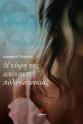 Η ΝΥΦΗ ΤΗΣ …