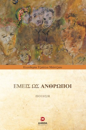 ΕΜΕΙΣ ΩΣ Α &hellip;