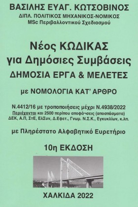ΝΕΟΣ ΚΩΔΙΚ &hellip;