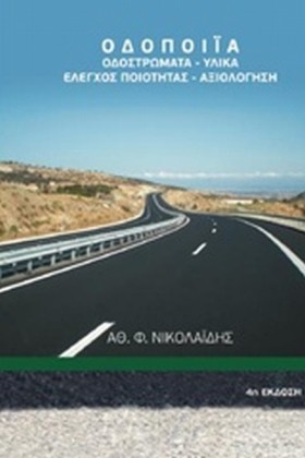ΟΔΟΠΟΙΙΑ. &hellip;