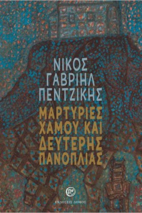 ΜΑΡΤΥΡΙΕΣ …