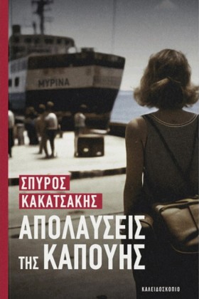 ΑΠΟΛΑΥΣΕΙΣ …