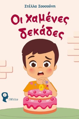 ΟΙ ΧΑΜΕΝΕΣ &hellip;