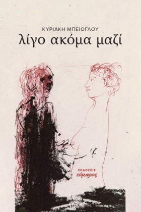 ΛΙΓΟ ΑΚΟΜΑ …
