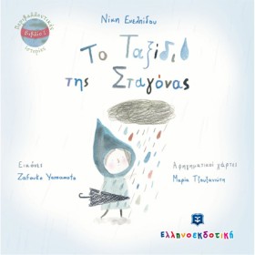 ΤΟ ΤΑΞΙΔΙ &hellip;