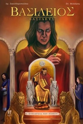 ΒΑΣΙΛΕΙΟΣ &hellip;