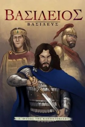 ΒΑΣΙΛΕΙΟΣ &hellip;