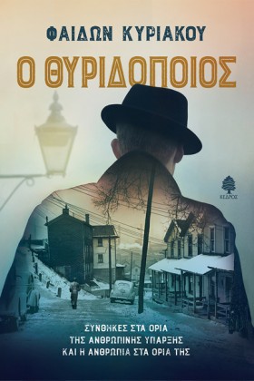 Ο ΘΥΡΙΔΟΠΟ …