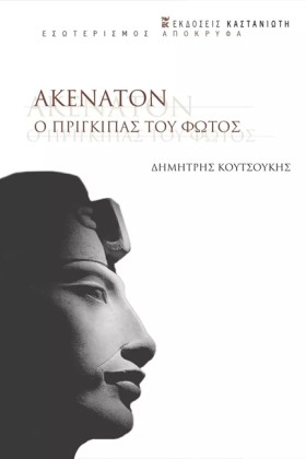 ΑΚΕΝΑΤΟΝ - &hellip;