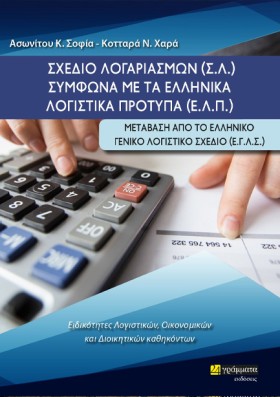 ΣΧΕΔΙΟ ΛΟΓ &hellip;