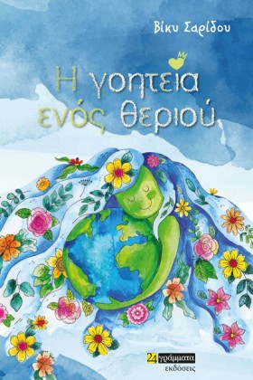 Η ΓΟΗΤΕΙΑ …