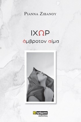 ΙΧΩΡ ΑΜΒΡΟ &hellip;