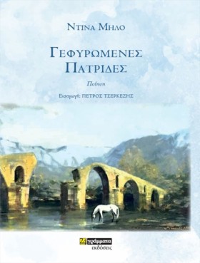 ΓΕΦΥΡΩΜΕΝΕ &hellip;