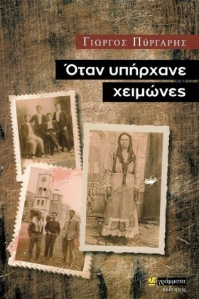 ΟΤΑΝ ΥΠΗΡΧ &hellip;