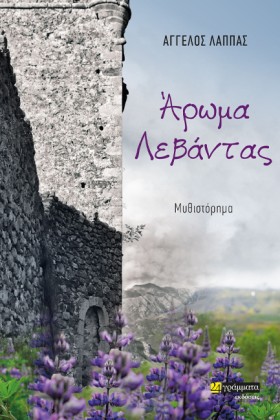 ΑΡΩΜΑ ΛΕΒΑ …