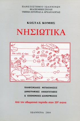 ΝΗΣΙΩΤΙΚΑ …