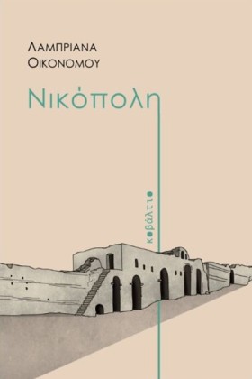 ΝΙΚΟΠΟΛΗ