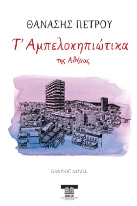 Τ ΑΜΠΕΛΟΚΗ …