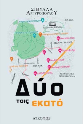 ΔΥΟ ΤΟΙΣ Ε &hellip;