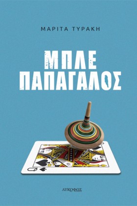 ΜΠΛΕ ΠΑΠΑΓ &hellip;