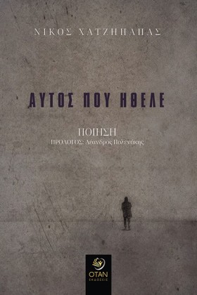 ΑΥΤΟΣ ΠΟΥ &hellip;