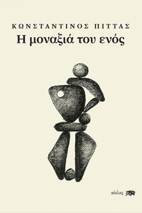 Η ΜΟΝΑΞΙΑ …