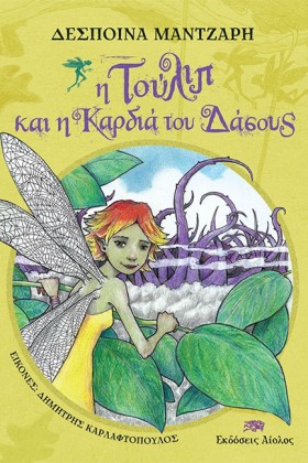 ΤΟΥΛΙΠ ΚΑΙ …
