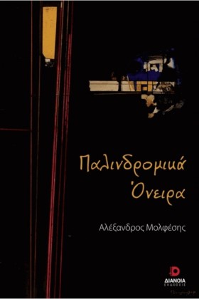 ΠΑΛΙΝΔΡΟΜΙ …