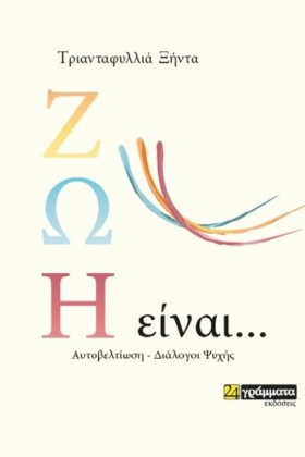 ΖΩΗ ΕΙΝΑΙ. &hellip;
