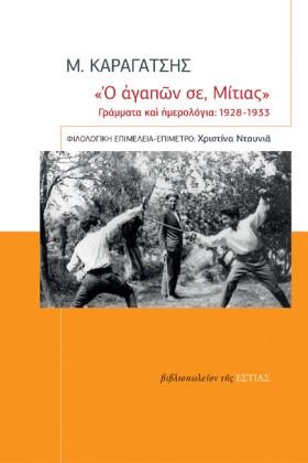 Ο ΑΓΑΠΩΝ Σ …