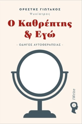 Ο ΚΑΘΡΕΠΤΗ &hellip;
