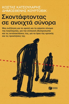 ΣΚΟΝΤΑΦΤΟΝ …