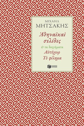 ΑΘΗΝΑΪΚΕΣ &hellip;