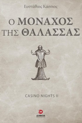 Ο ΜΟΝΑΧΟΣ …